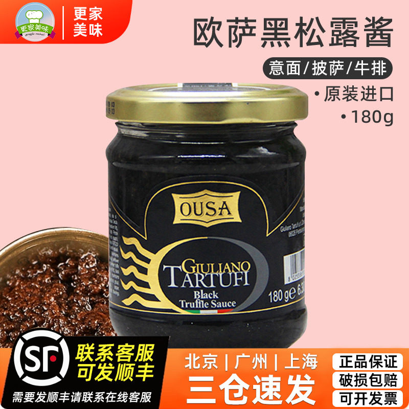 意大利进口欧萨黑松露酱180g 披萨意面用黑菌蘑菇面酱烘焙菌罐头