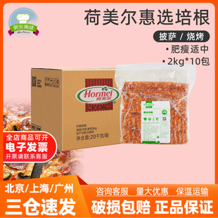 荷美爾惠選培根片2kg 燒烤意面早餐披薩用煙熏味培根 10整箱裝