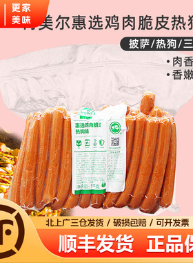 荷美尔惠选鸡肉脆皮热狗肠1kg法兰克福热狗面包肠约25根商用烘焙