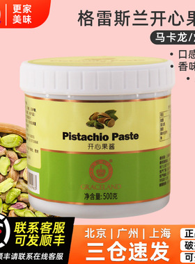 格雷斯兰开心果酱500g绿色开心果酱烘焙咖啡巴斯克蛋糕专用原料