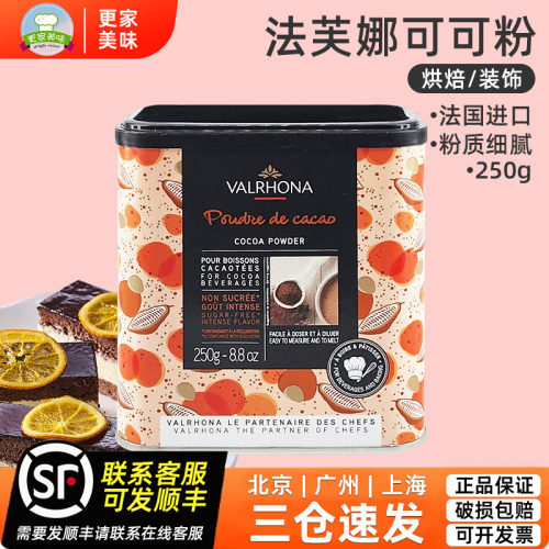 法芙娜法国进口碱化可可粉250g