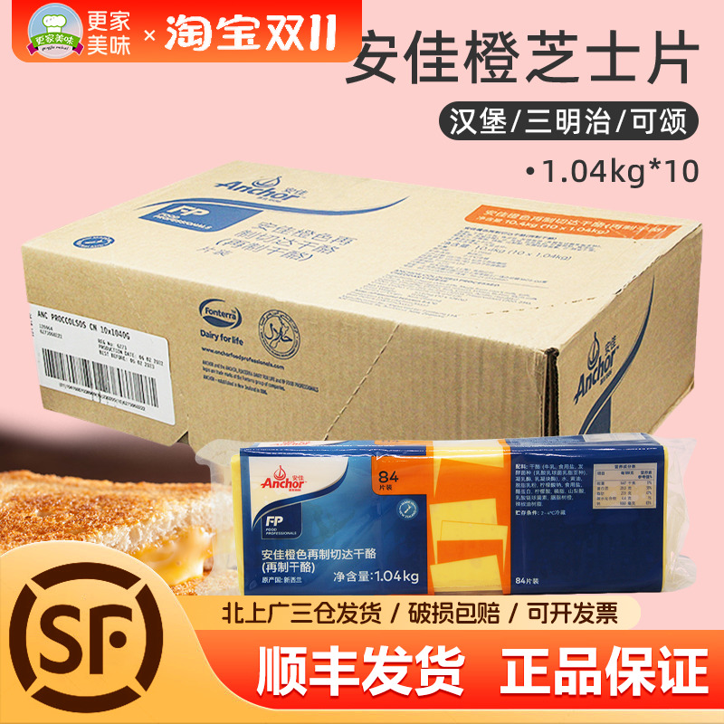 安佳车打芝士片1040g*10包整箱