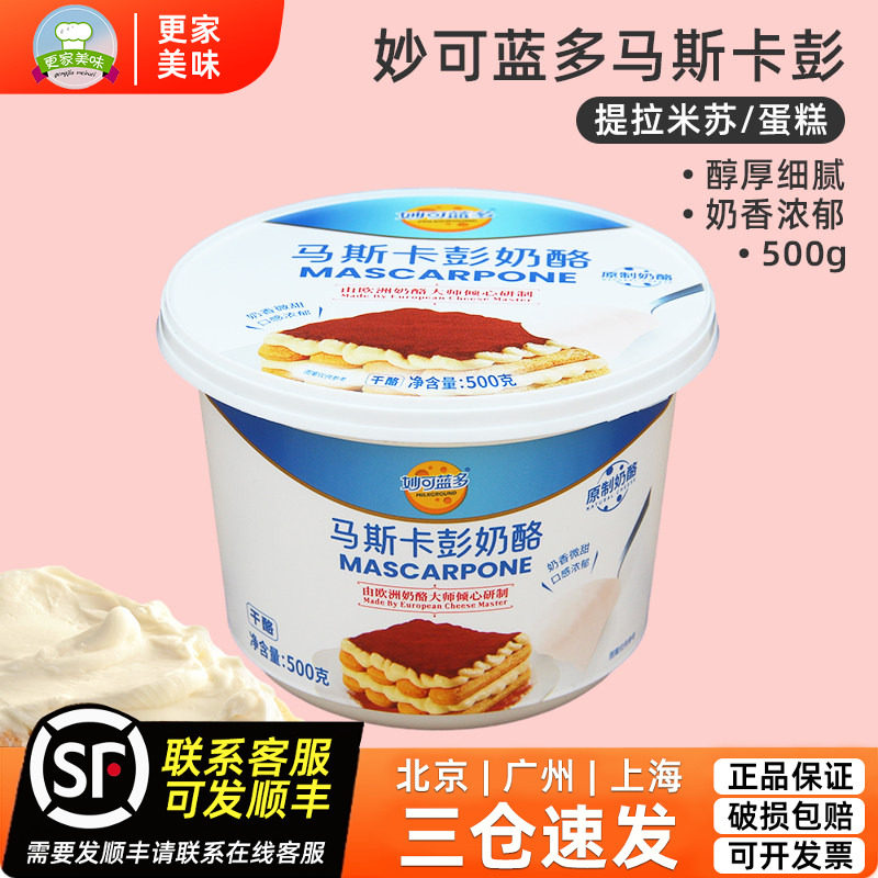 妙可蓝多马斯卡彭奶酪500g卡布尼奶油芝士提拉米苏烘焙商专用原料