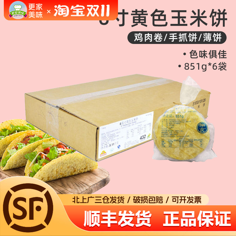 麦西恩玉米饼851g*6袋整箱