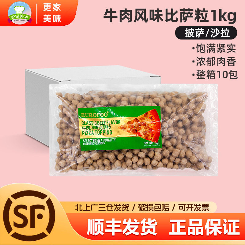 EUROFOO牛肉风味比萨粒1kg比萨牛肉粒拉丝披萨西餐烘焙沙拉肉粒块