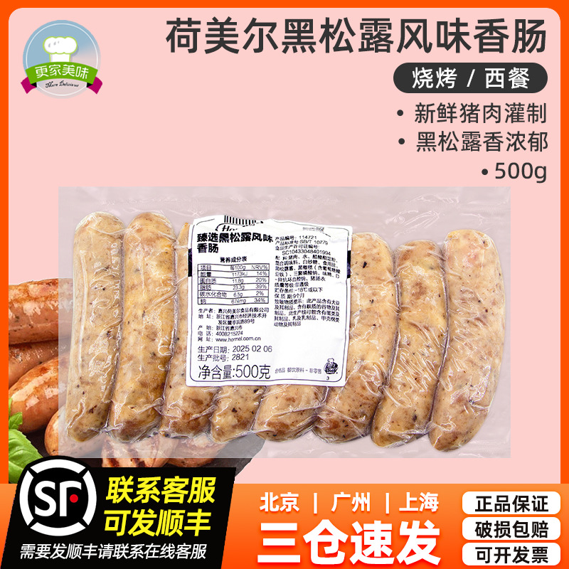 荷美尔黑松味香肠500g