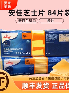 安佳芝士片84片橙色再制切达干酪商用三明治车达奶酪片黄片1040g