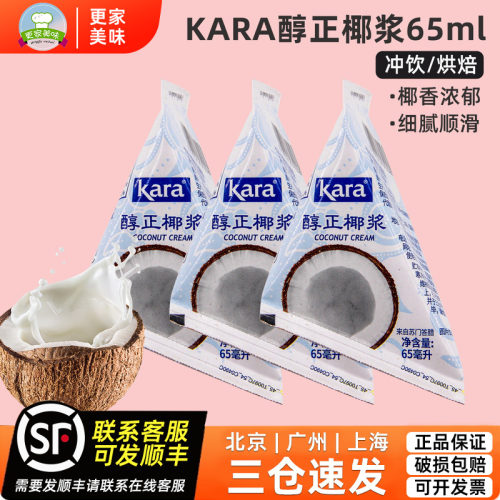 KARA牌醇正椰浆65ml*3印尼进口佳乐椰乳咖啡奶茶甜品西米露烘焙用
