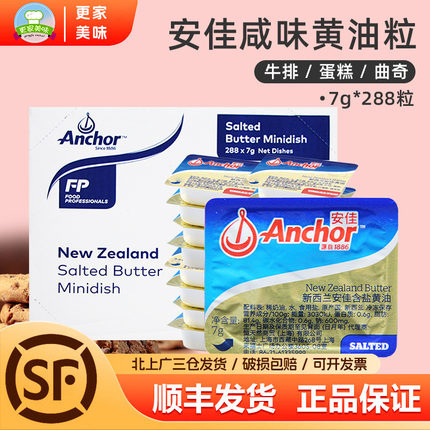 安佳有盐黄油粒7g*288新西兰进口动物咸味黄油煎牛排烘焙商用整箱