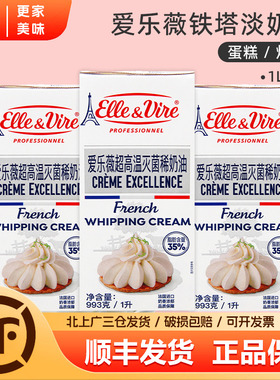 铁塔淡奶油1L*3法国进口原装爱乐薇动物性稀奶油烘焙蛋糕鲜奶油1L