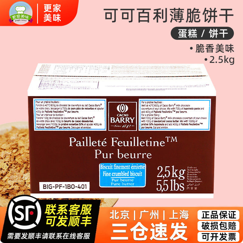 可可百利薄脆片2.5kg法国进口薄脆饼干碎蛋糕甜品西点装饰用脆片