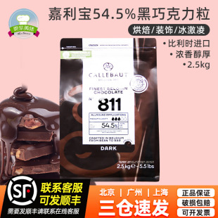 比利時進口嘉利寶54.5黑巧克力豆2.5kg 飾原料 純可可脂烘焙裝