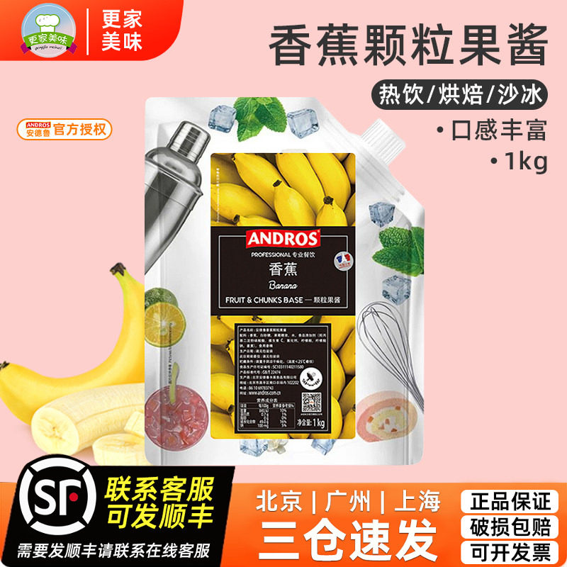 Andros安德鲁香蕉颗粒馅料果酱1kg香蕉条酱果肉果溶酱冰沙果茶酱