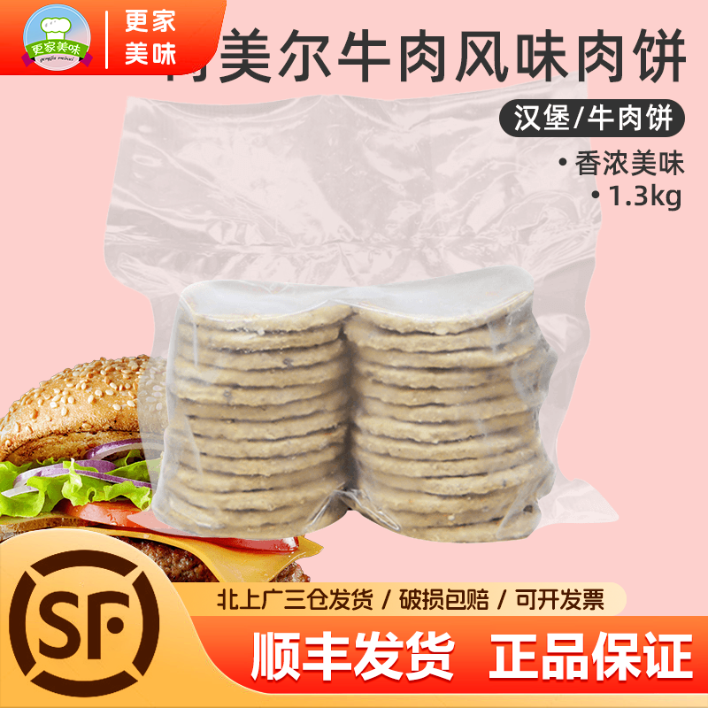 荷美尔牛肉风味肉饼1.3kg约26片餐饮汉堡牛肉饼早餐即食肉饼商用