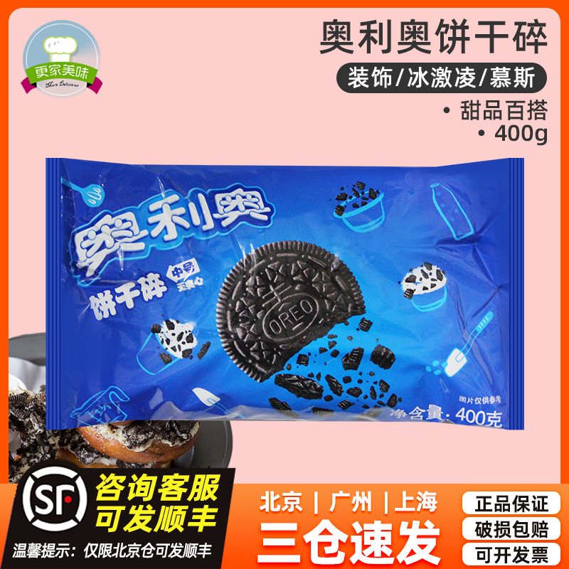 奥利奥饼干碎400g只卖正品