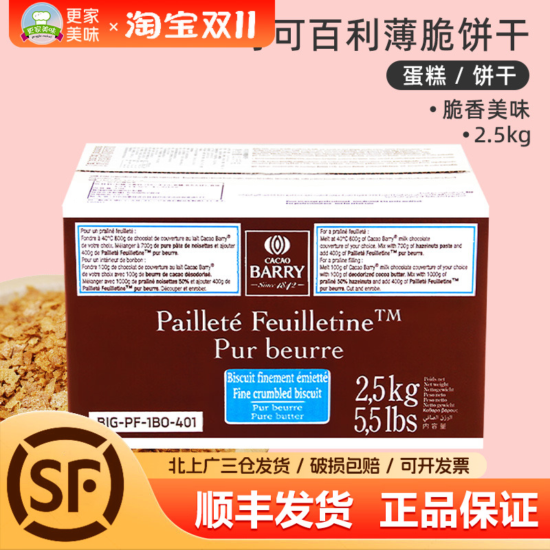 法国进口可可百利薄脆片2.5kg