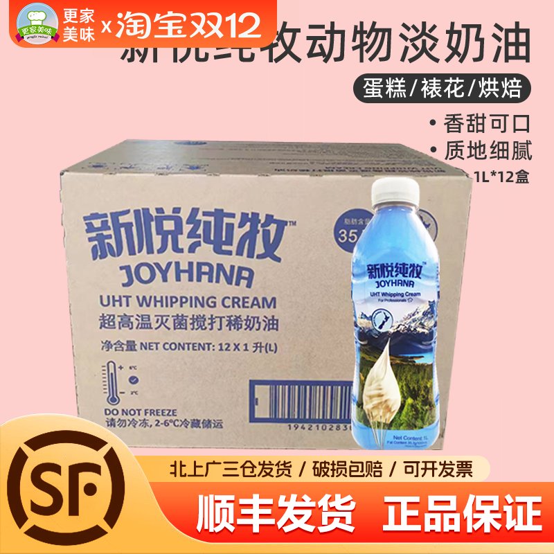 新悦纯牧动物淡奶油1L*12盒整箱