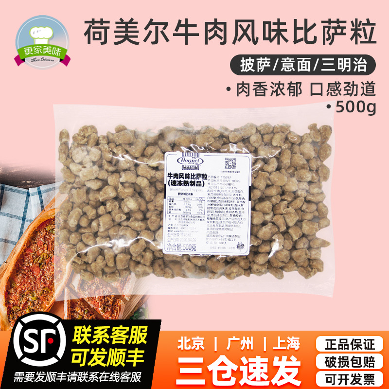 荷美尔牛肉风味披萨粒500g