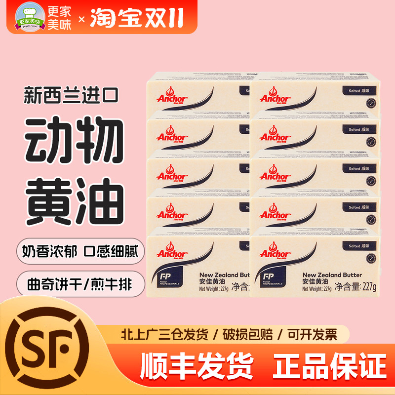 安佳咸味黄油227g*10牧童黄油