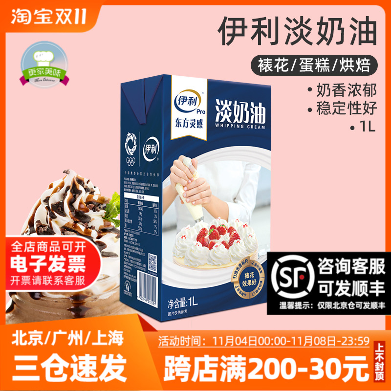 伊利淡奶油1L动物性稀奶油蛋糕裱花鲜奶油蛋挞液国产家用烘焙原料