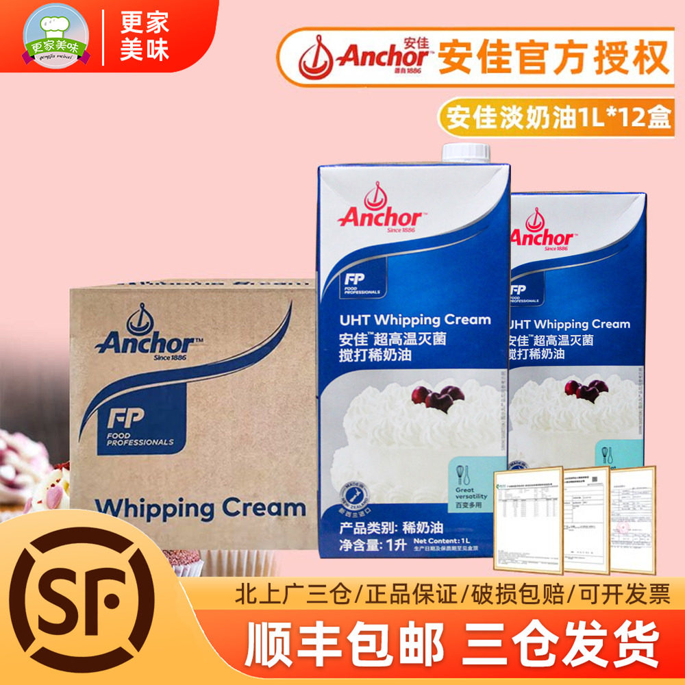 安佳淡奶油整箱1L*12盒进口动物性稀奶油慕斯蛋糕挞裱花烘焙原料
