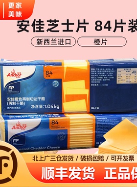安佳芝士片84片橙色再制切达干酪商用三明治车达奶酪片黄片1040g