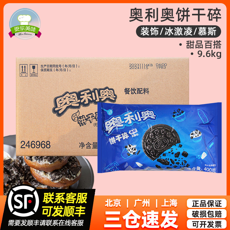 奥利奥碎400g*24无夹心饼干烘焙专用整箱蛋糕奶茶商用冰激凌装饰