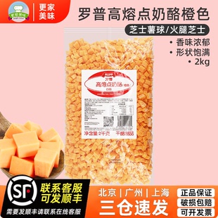 大成罗普高熔点奶酪丁2kg橙色高熔点烘焙芝士耐烤焙切丁干酪商用
