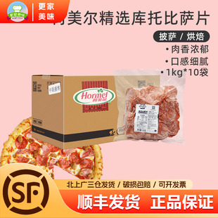 荷美尔精选库托披萨片1kg*10袋整箱切片萨拉米肠比萨肠片披萨原料