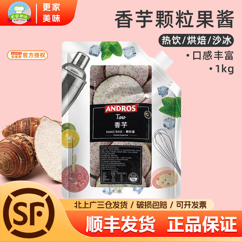Andros安德鲁香芋颗粒果酱 香芋馅料颗粒条酱果蓉 冰沙饮料酱1kg,粮油调味/速食/干货/烘焙,果酱/鲜花酱/甜味酱,淘宝优惠券,粉丝福利购,淘宝优惠卷