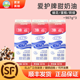 维益爱护牌植脂甜奶油907g 3盒淡奶油蛋糕裱花商用蛋挞烘焙原料