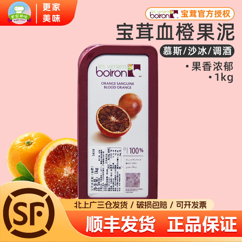 宝茸血橙果泥红心橙果溶1kg法国进口Boiron速冻水果泥甜品软糖用