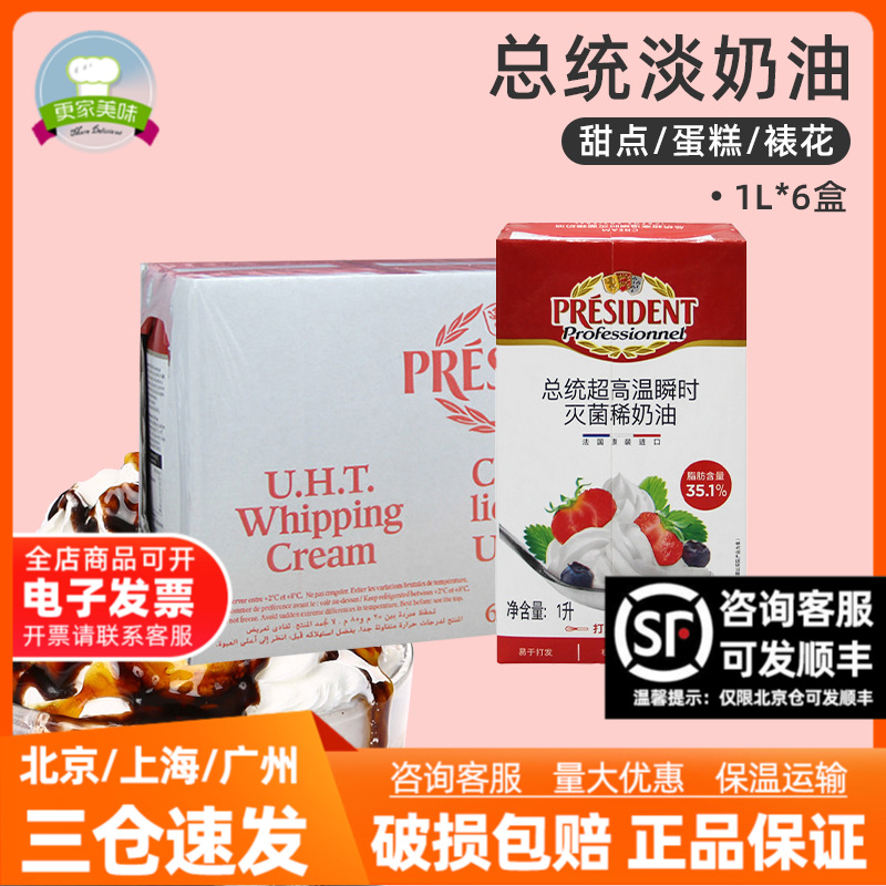 法国进口总统淡奶油1L*6盒忌廉动物奶油 蛋糕裱花原料鲜奶油整箱