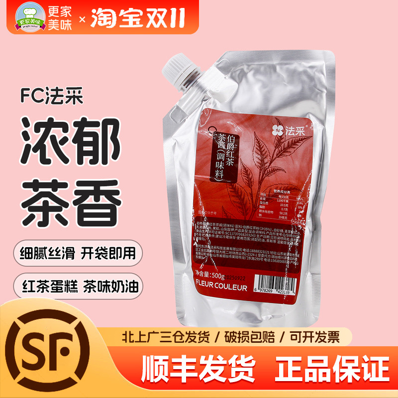 FC法采伯爵红茶茶酱500g烘焙专用