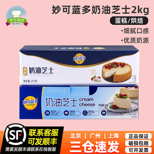 妙可藍多原制奶油芝士奶酪2kg輕乳酪蛋糕家用商用奶酪干酪烘焙用