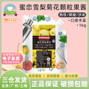 Andros安德鲁蜜恋雪梨菊花颗粒果酱 馅料颗粒条酱 冰沙饮料酱1kg