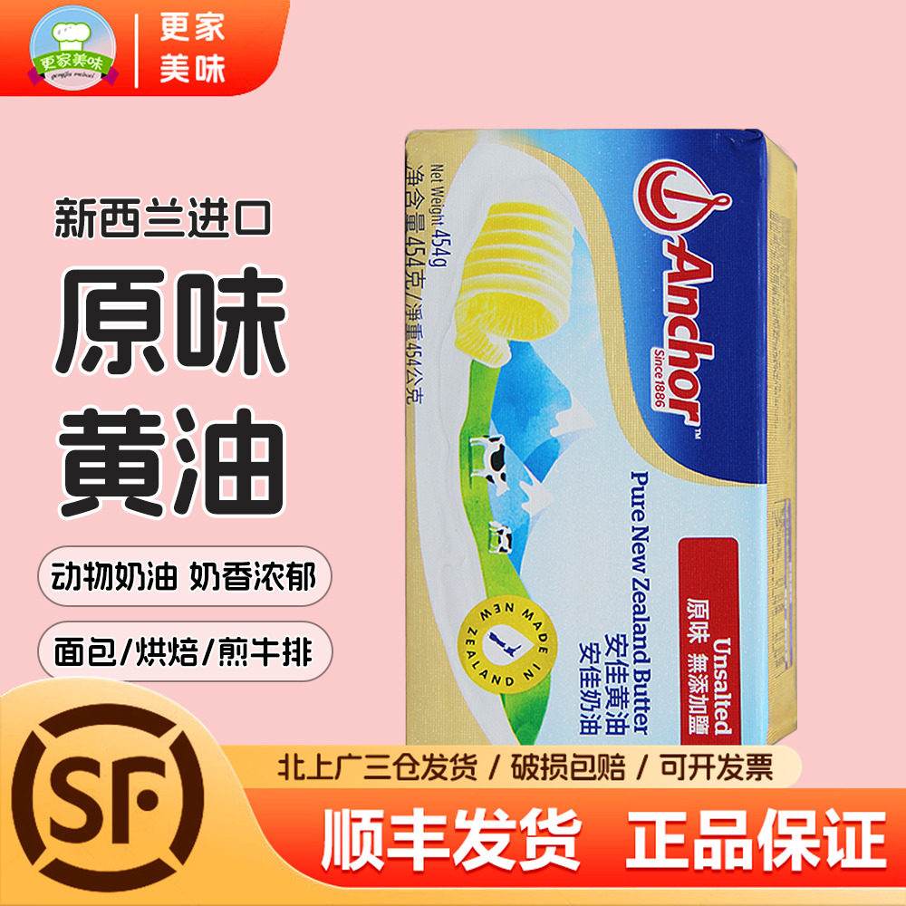 安佳原味黄油454g新西兰进口