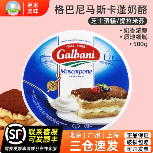 格尔巴尼马斯卡彭奶酪500g
