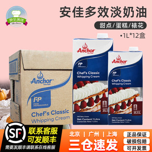 安佳多效淡奶油1L 動物性稀奶油蛋糕裱花商用烘焙原料整箱 12盒