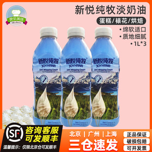 新悦纯牧动物淡奶油1L 3瓶装 新西兰进口稀奶油蛋糕商用烘焙原料