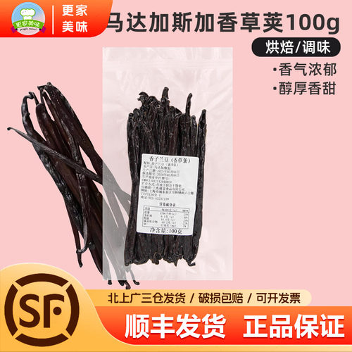 臻富马达加斯加香草荚100g进口香草条香子兰豆香料甜品蛋糕烘焙