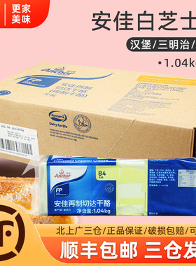 安佳车打芝士片1040g*10包整箱进口白色再制车打奶酪汉堡片84片