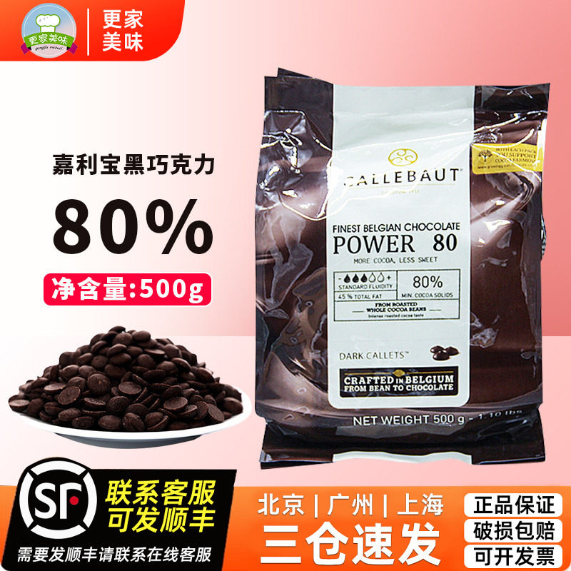 比利时进口嘉利宝黑巧克力500g 80%可可脂黑巧慕斯蛋糕生巧烘焙用