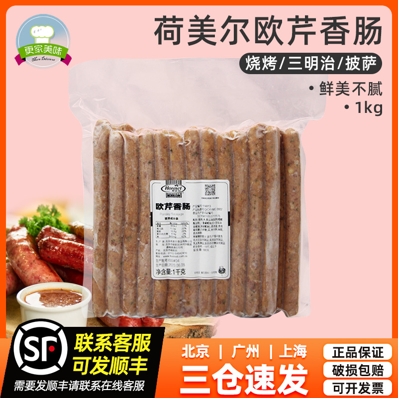 荷美尔欧芹香肠披萨味烧烤