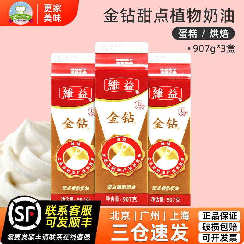 金钻植脂淡奶油907g*3盒植物甜点奶油蛋糕裱花烘焙稀奶油家用原料