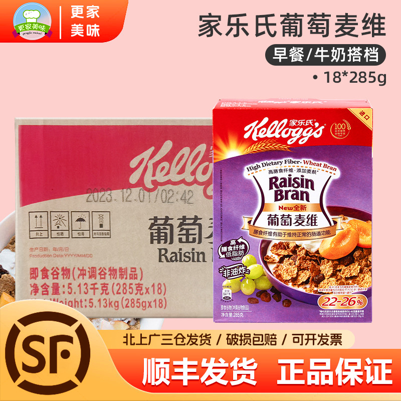 家乐氏葡萄麦维285g*18盒整箱即食冲饮冷冲早餐代餐谷物营养麦片