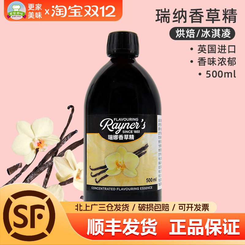 瑞娜香草精500ml蛋糕面包香料慕斯糕点饼干英国进口商用烘焙原料