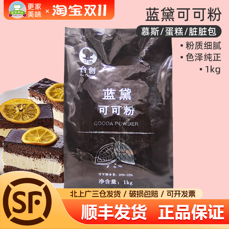 蓝黛高脂碱化可可粉1kg烘焙DIY