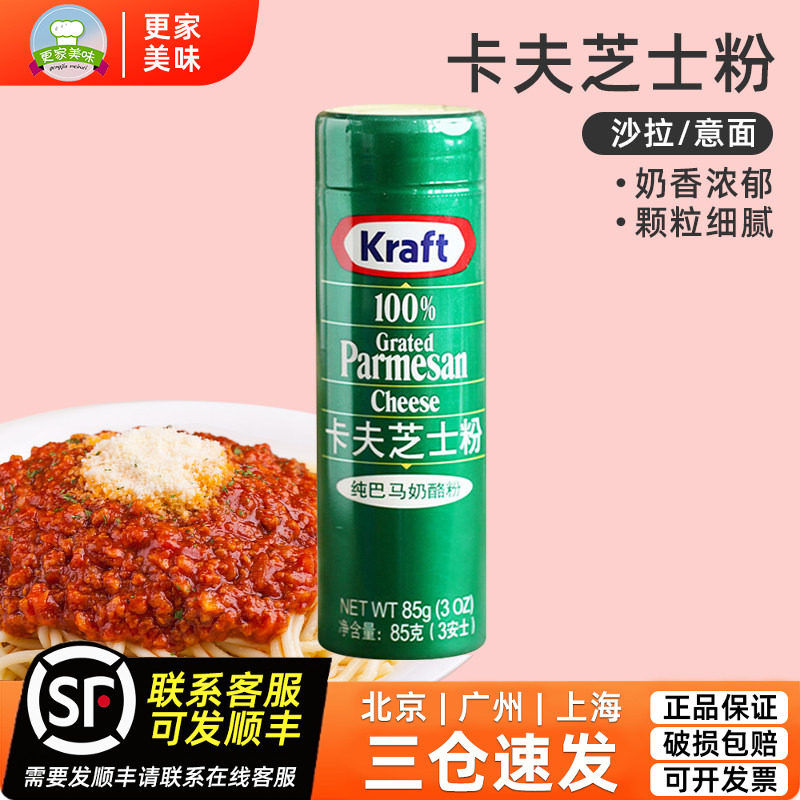 卡夫芝士粉85g美国进口巴马臣奶酪调味粉干酪粉披萨意面西餐原料