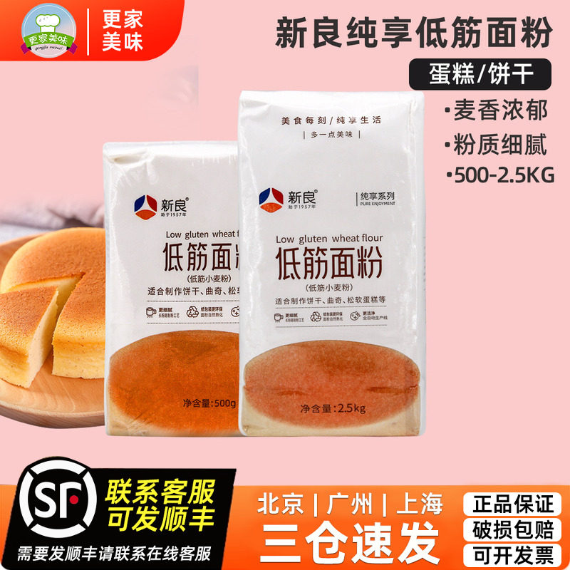 新良纯享低筋面粉小麦粉500g慕斯戚风蛋糕专用饼干曲奇蒸糕点烘焙